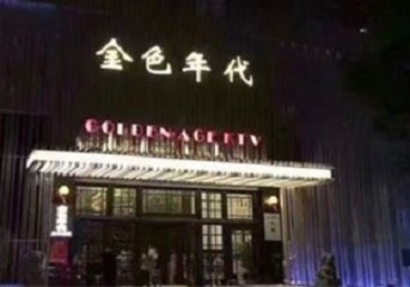潮安KTV陪唱公主哪家最便宜-金色年代KTV便宜消费点评